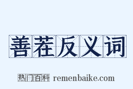 善茬反义词是什么意思的图片